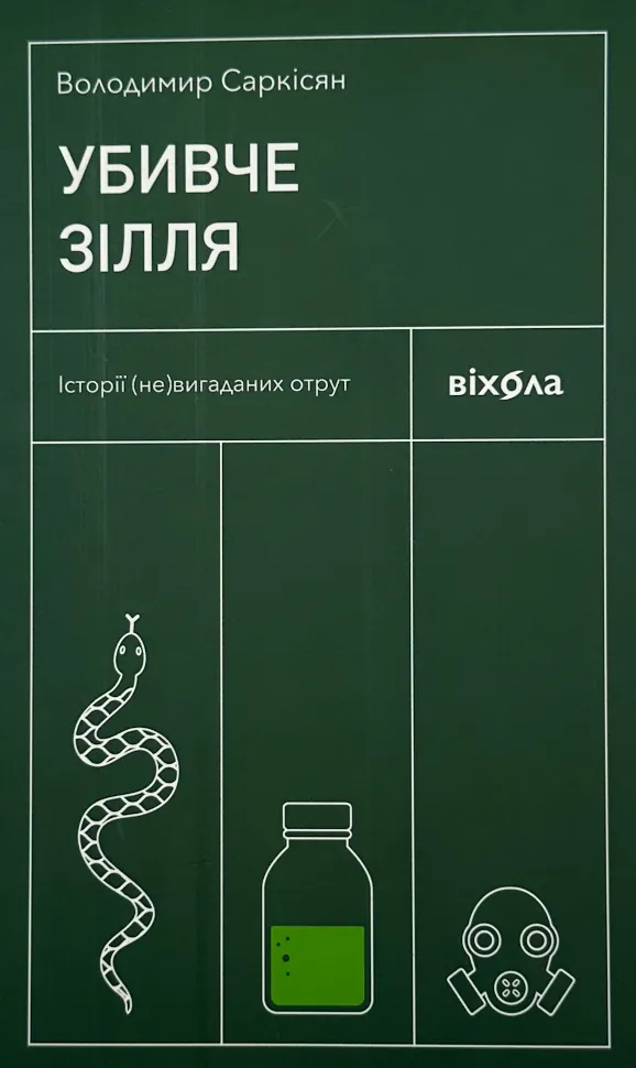 Убивче зілля. Історії (не)вигаданих отрут. Автор — Володимир Саркісян. Обложка — с клапанами
