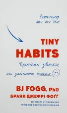 Tiny Habits. Крихітні звички, які змінюють життя