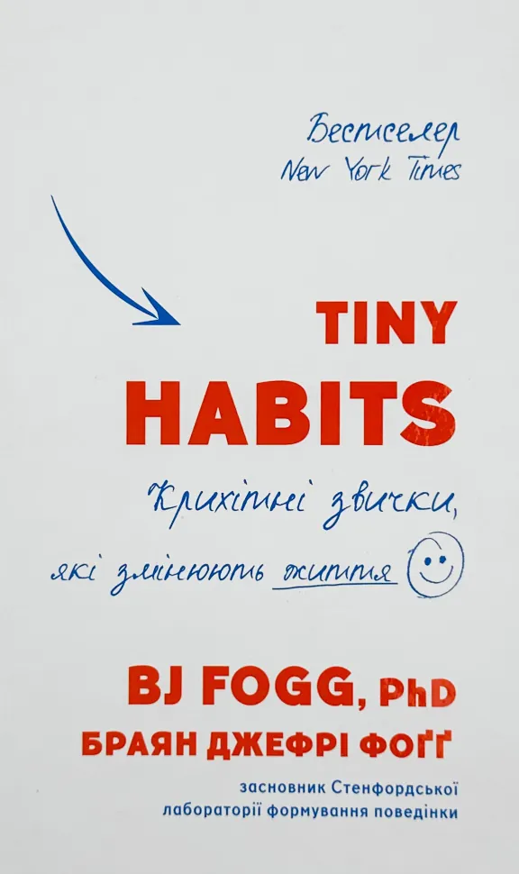 Tiny Habits. Крихітні звички, які змінюють життя. Автор — Браян Джефрі Фоґґ. Обкладинка — Тверда