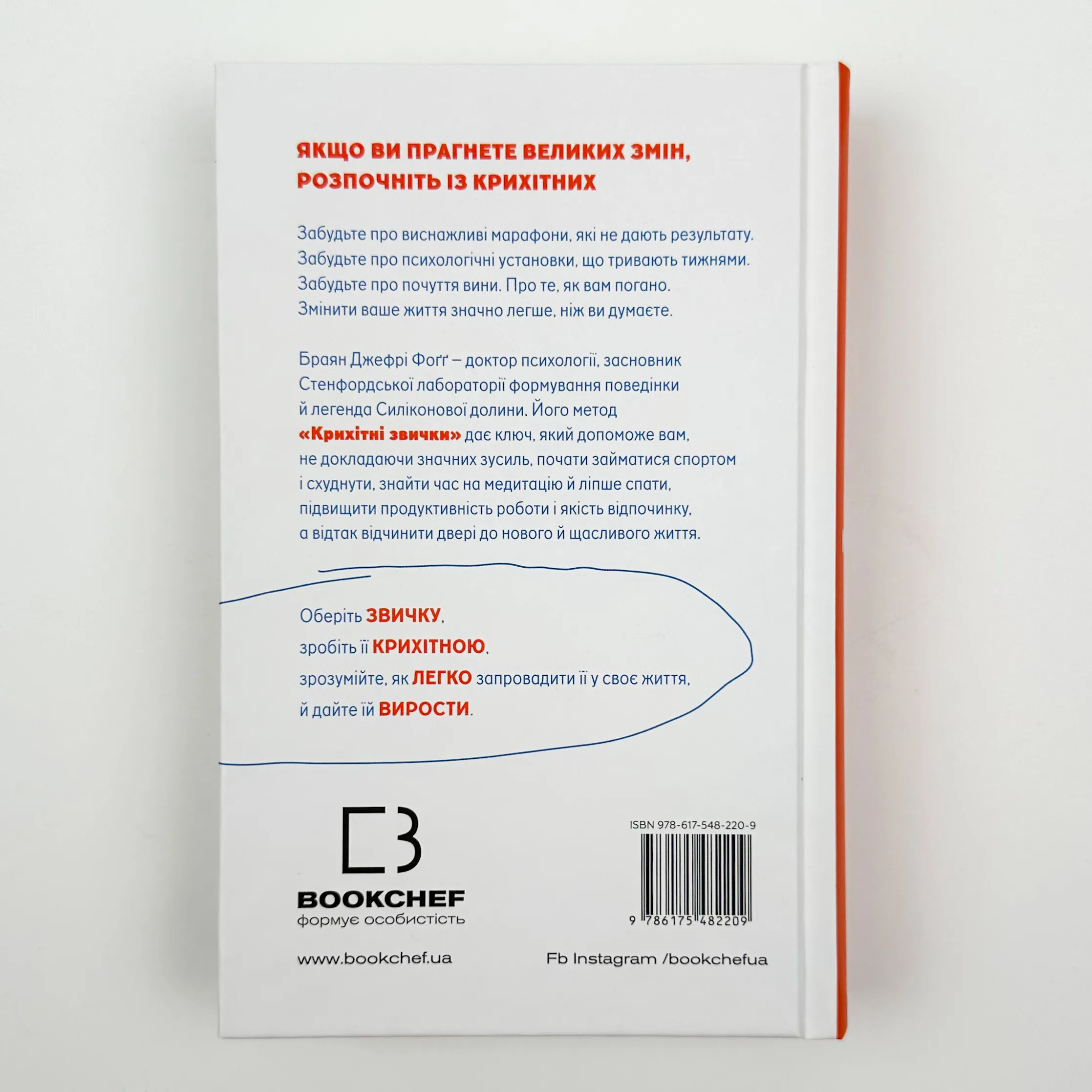 Tiny Habits. Крихітні звички, які змінюють життя. Автор — Браян Джефрі Фоґґ. 