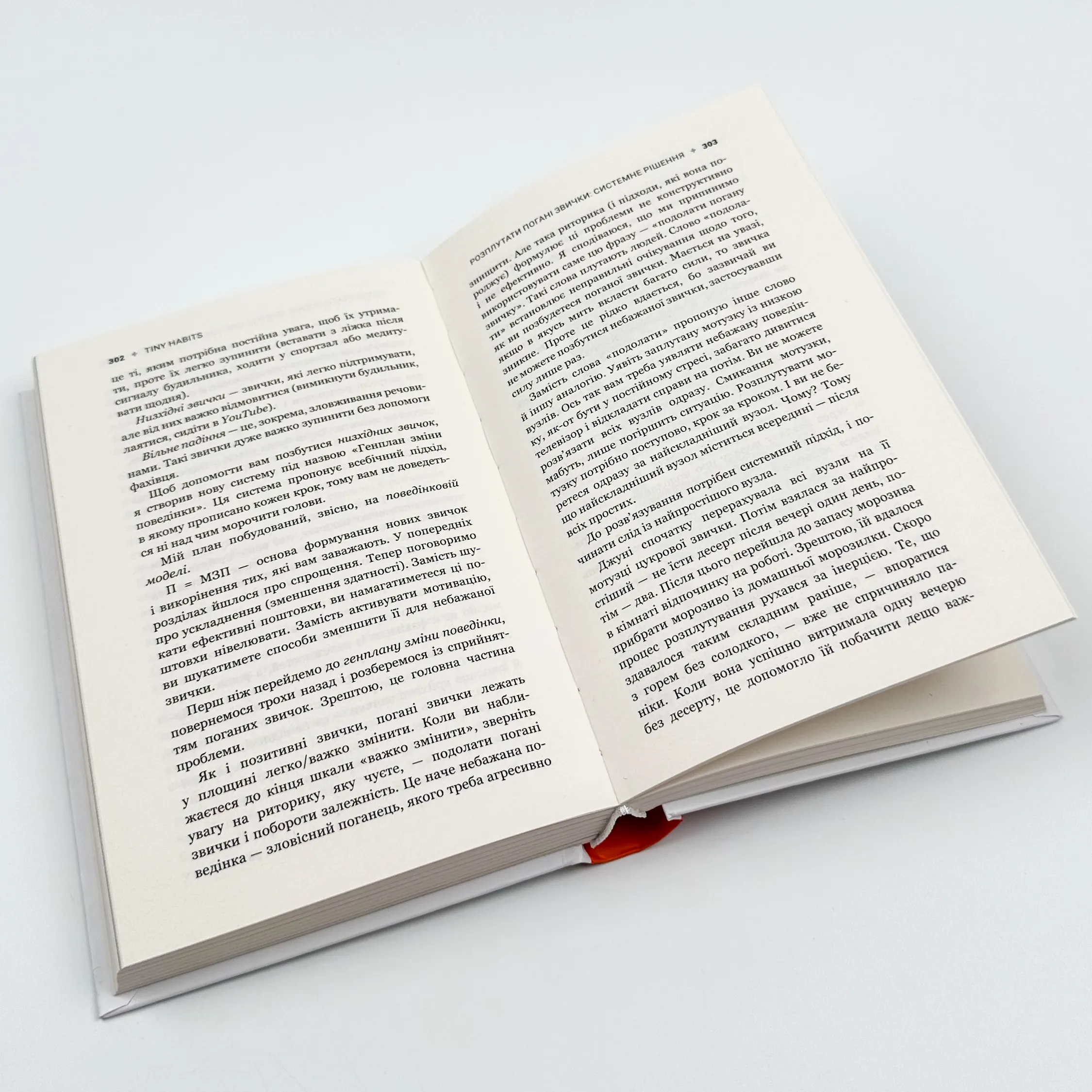 Tiny Habits. Крихітні звички, які змінюють життя. Автор — Браян Джефрі Фоґґ. 