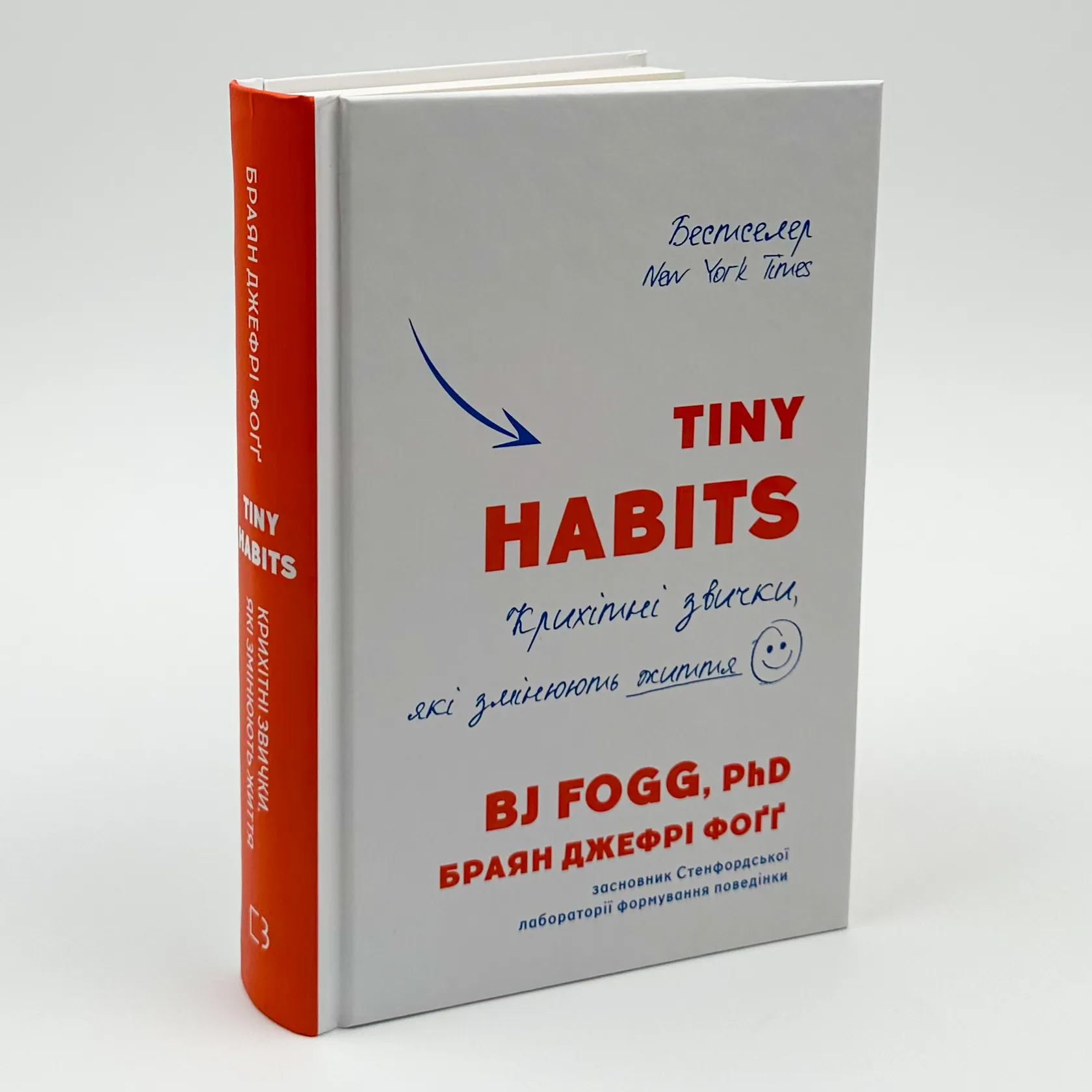 Tiny Habits. Крихітні звички, які змінюють життя. Автор — Браян Джефрі Фоґґ. 