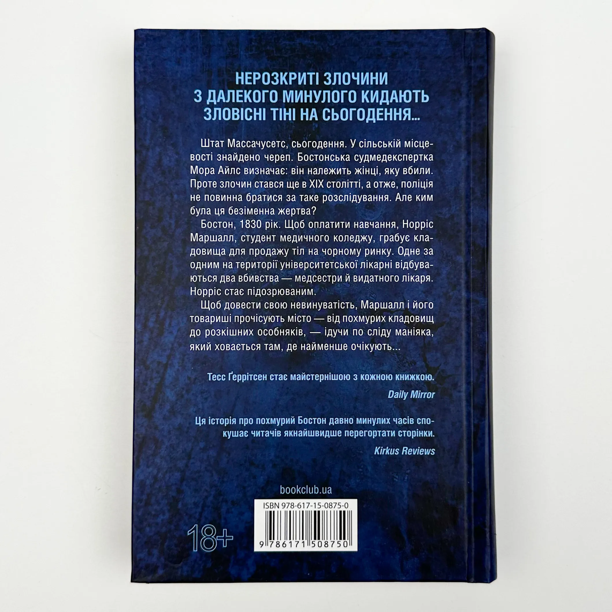 Сад кісток. Автор — Тесс Герритсен. 