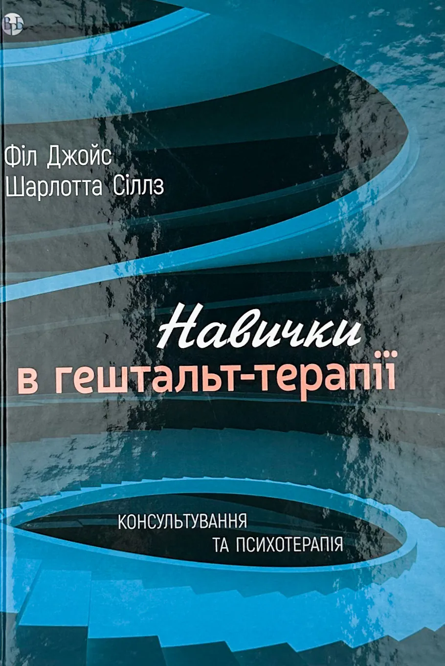 Навички в гештальт-терапії
