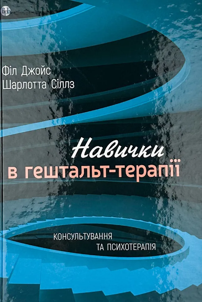 Навички в гештальт-терапії. Автор — Філ Джойс. Обкладинка — Тверда