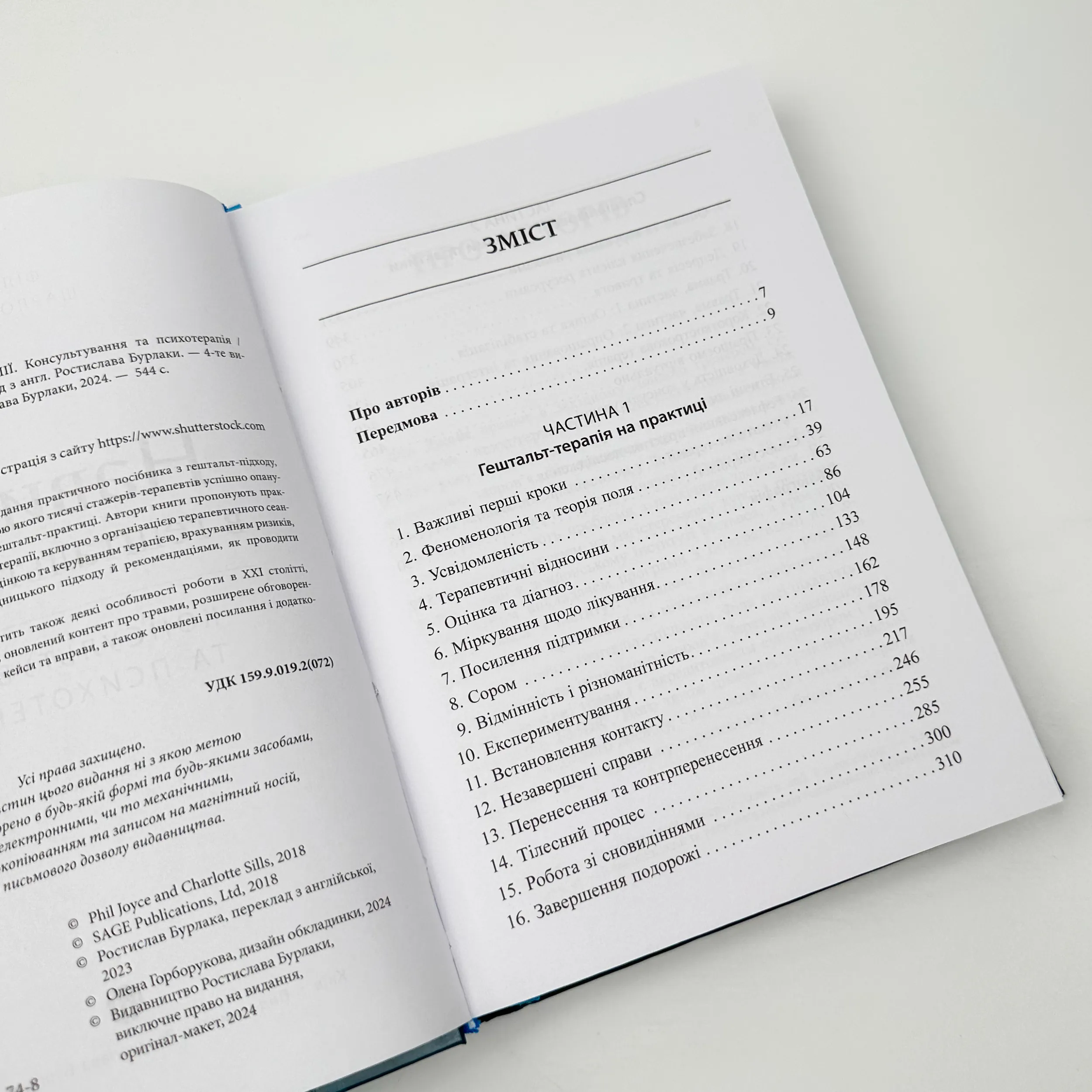 Навички в гештальт-терапії. Автор — Філ Джойс. 