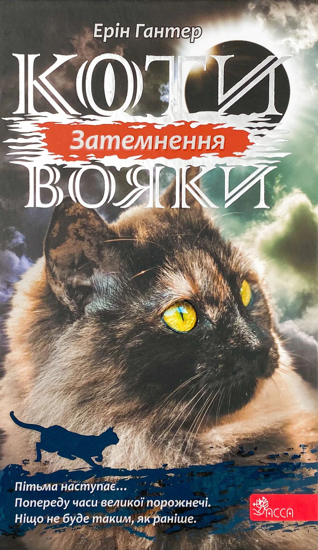 Коти - вояки. Сила трьох. Книга 4. Затемнення