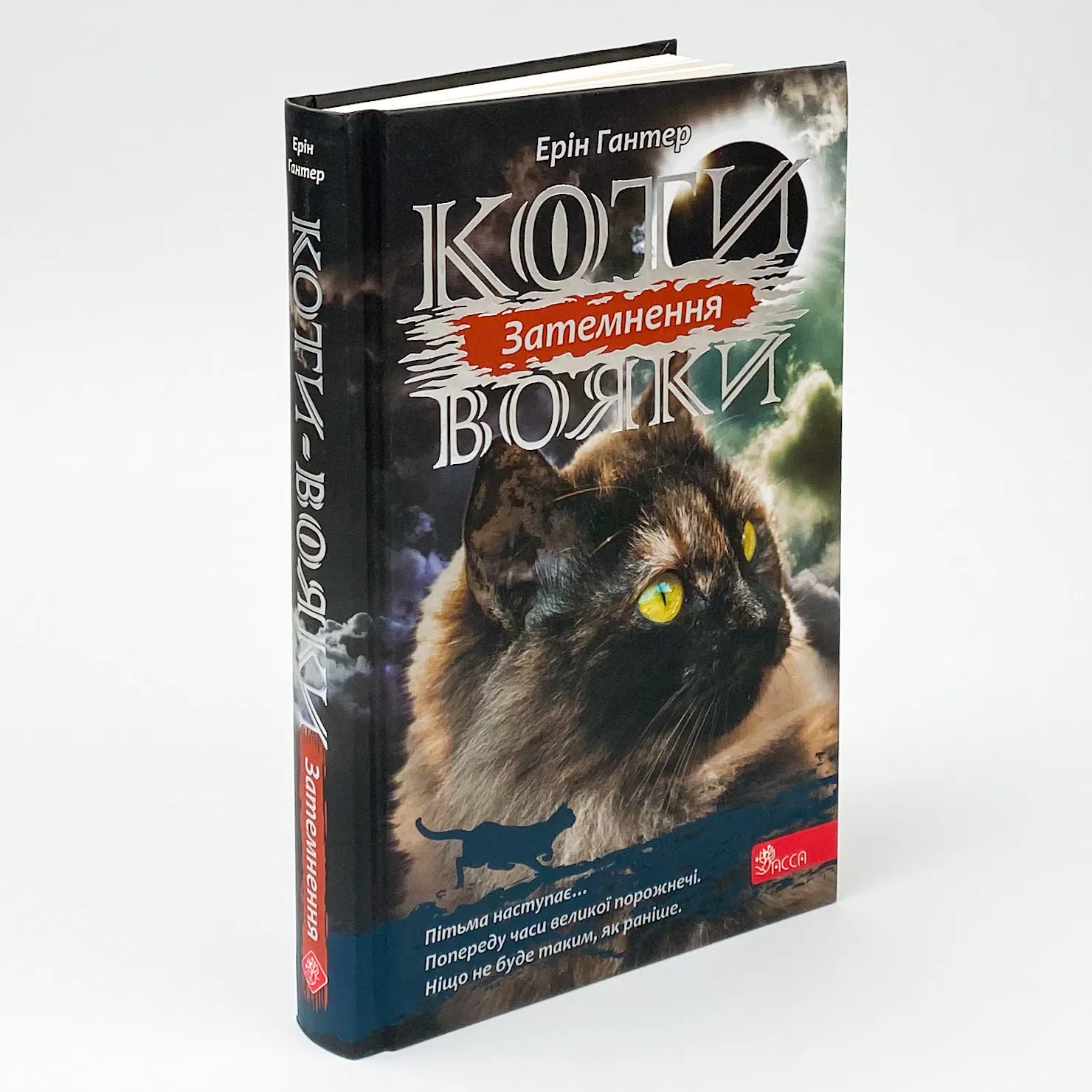 Коти - вояки. Сила трьох. Книга 4. Затемнення. Автор — Ерін Гантер. 