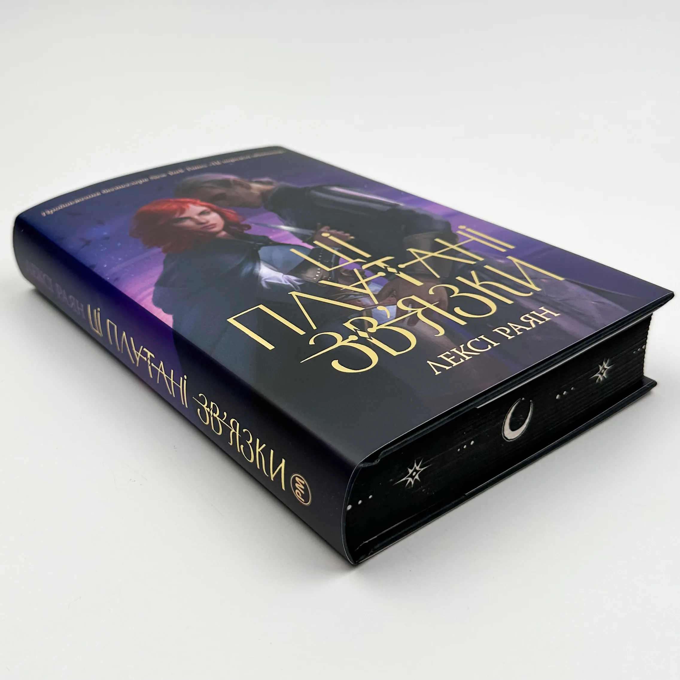 Ці плутані зв'язки. Книга 2 