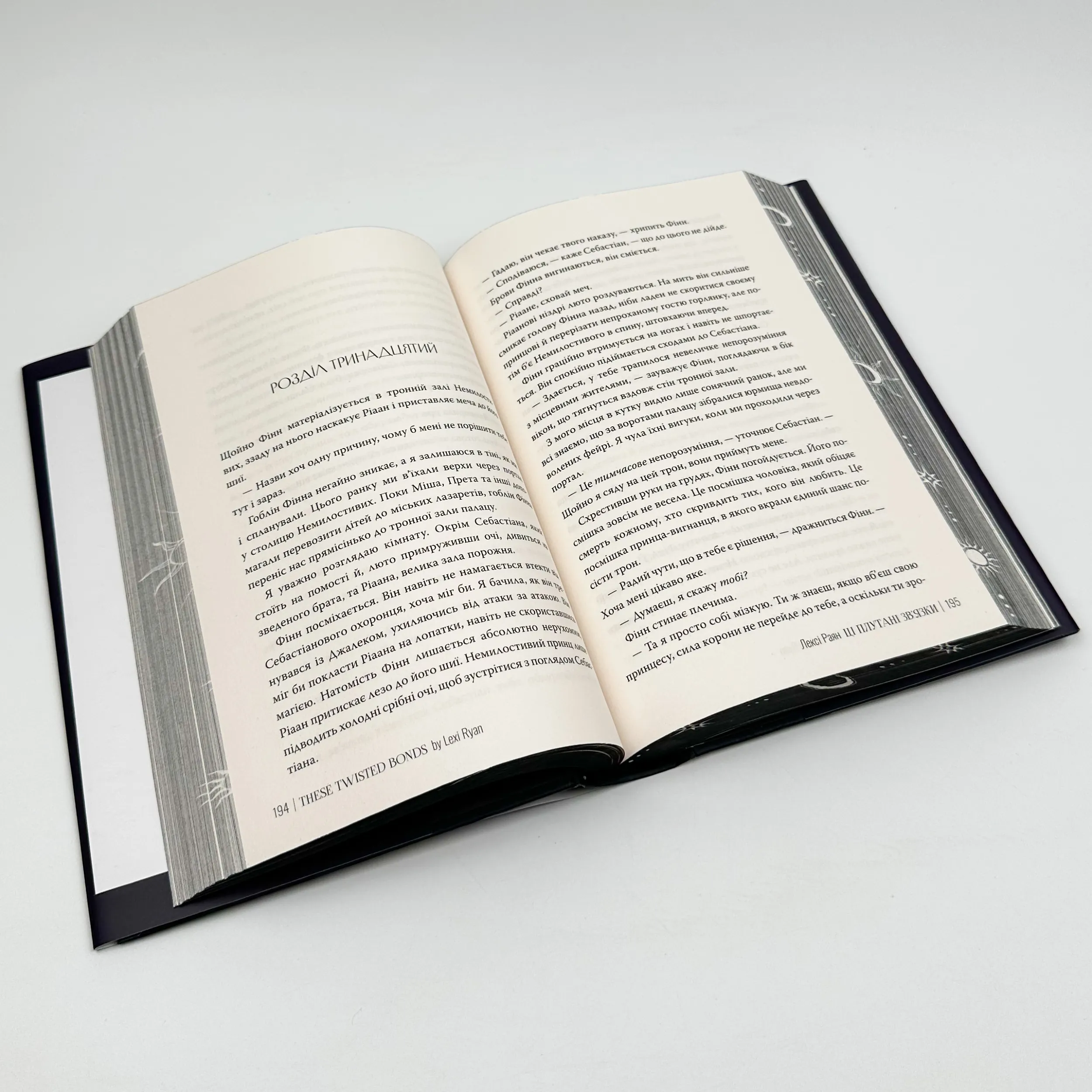 Ці плутані зв'язки. Книга 2 . Автор — Лексі Раян. 