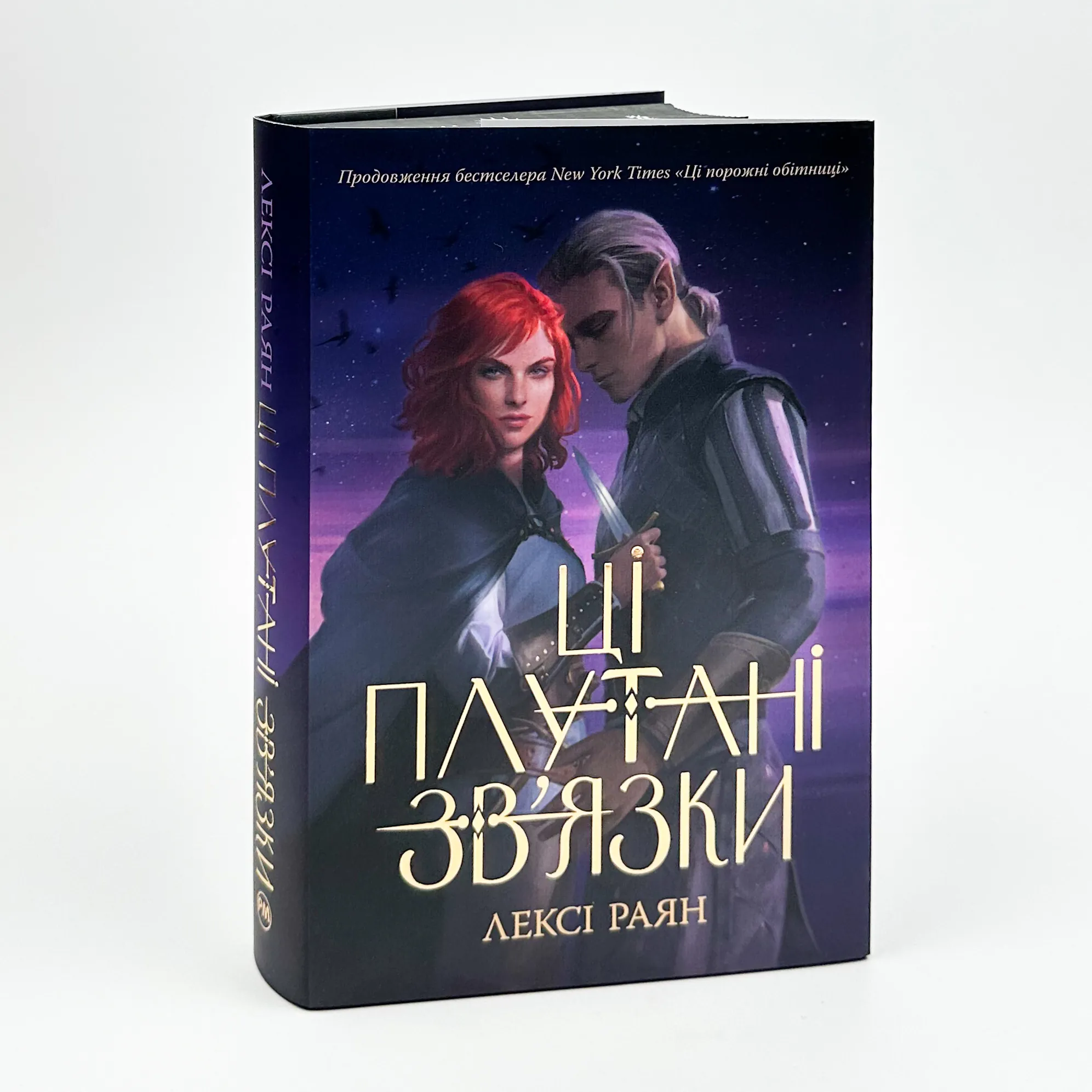 Ці плутані зв'язки. Книга 2 . Автор — Лексі Раян. 