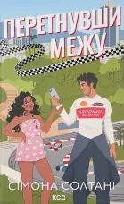 Перетнувши межу. Книга 1