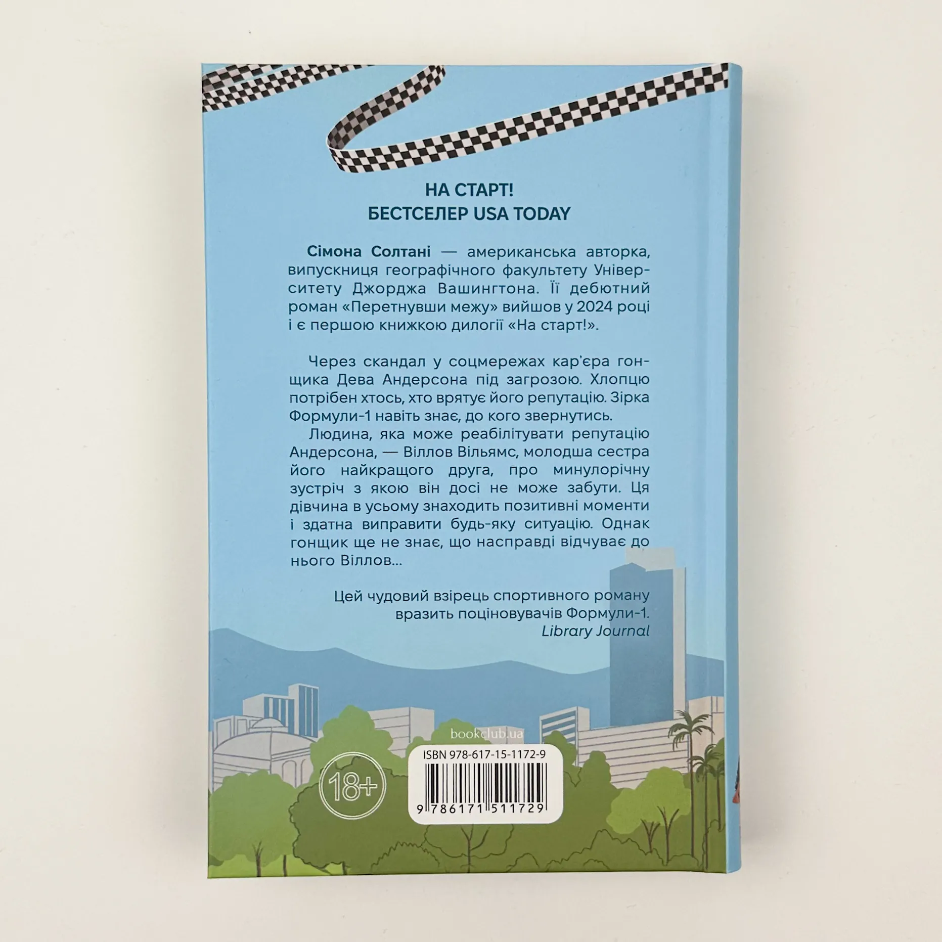 Перетнувши межу. Книга 1. Автор — Сімона Солтані. 