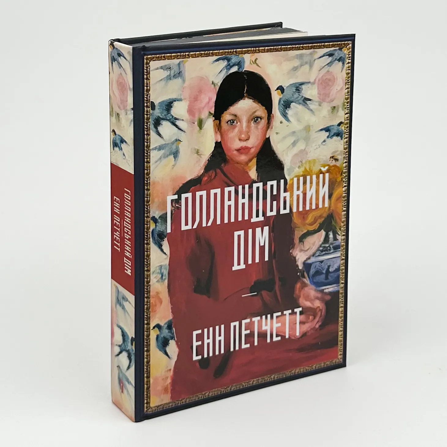 Голландський дім. Автор — Енн Петчетт. 