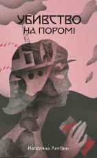 Убивство на поромі