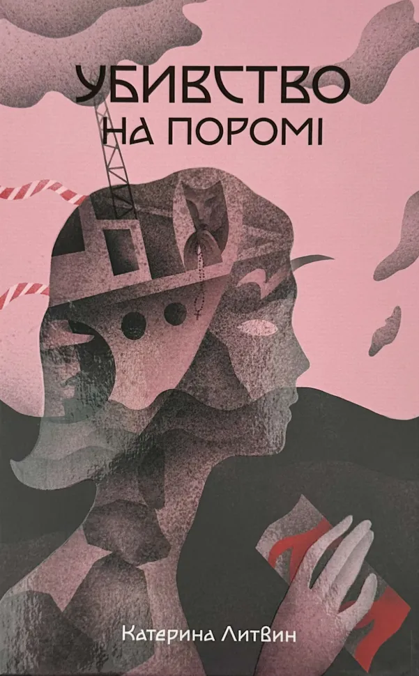 Убивство на поромі. Автор — Катерина Литвин. Обкладинка — Тверда