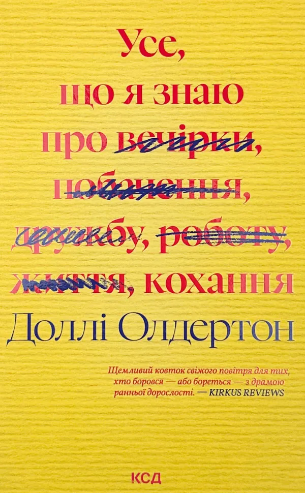 Усе, що я знаю про кохання. Автор — Доллі Олдертон. Обложка — твердая