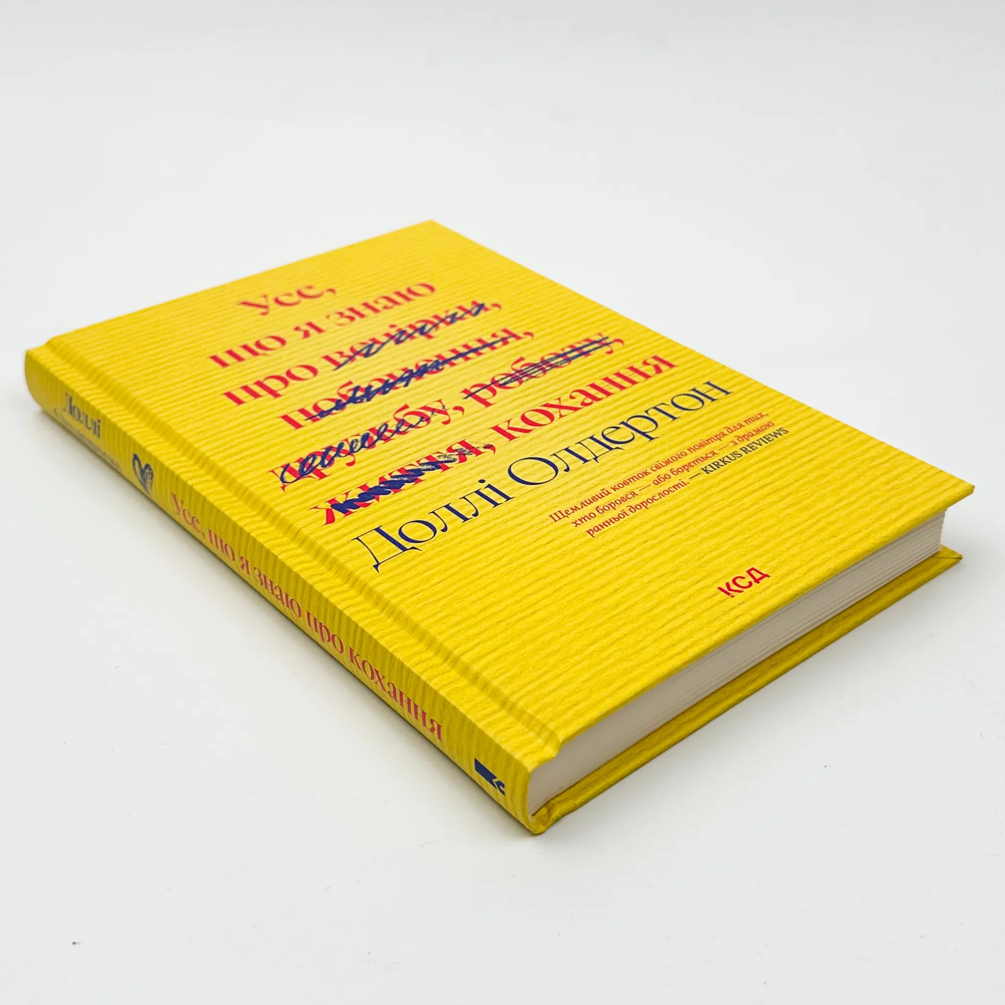 Усе, що я знаю про кохання