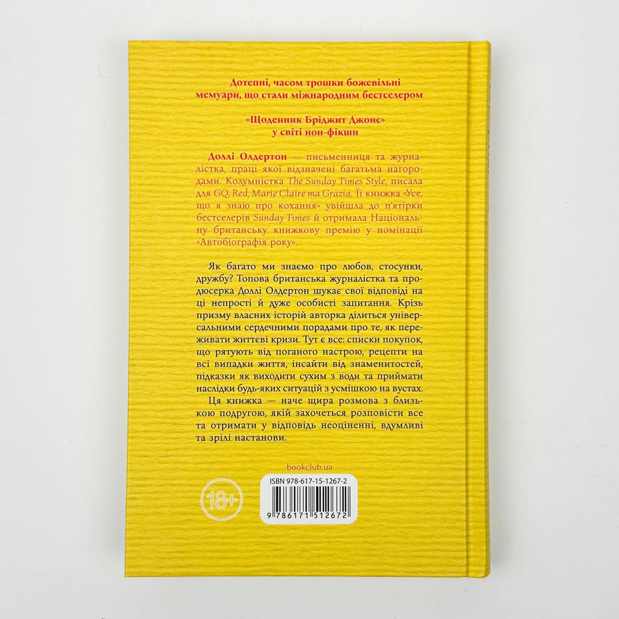 Усе, що я знаю про кохання. Автор — Доллі Олдертон. 