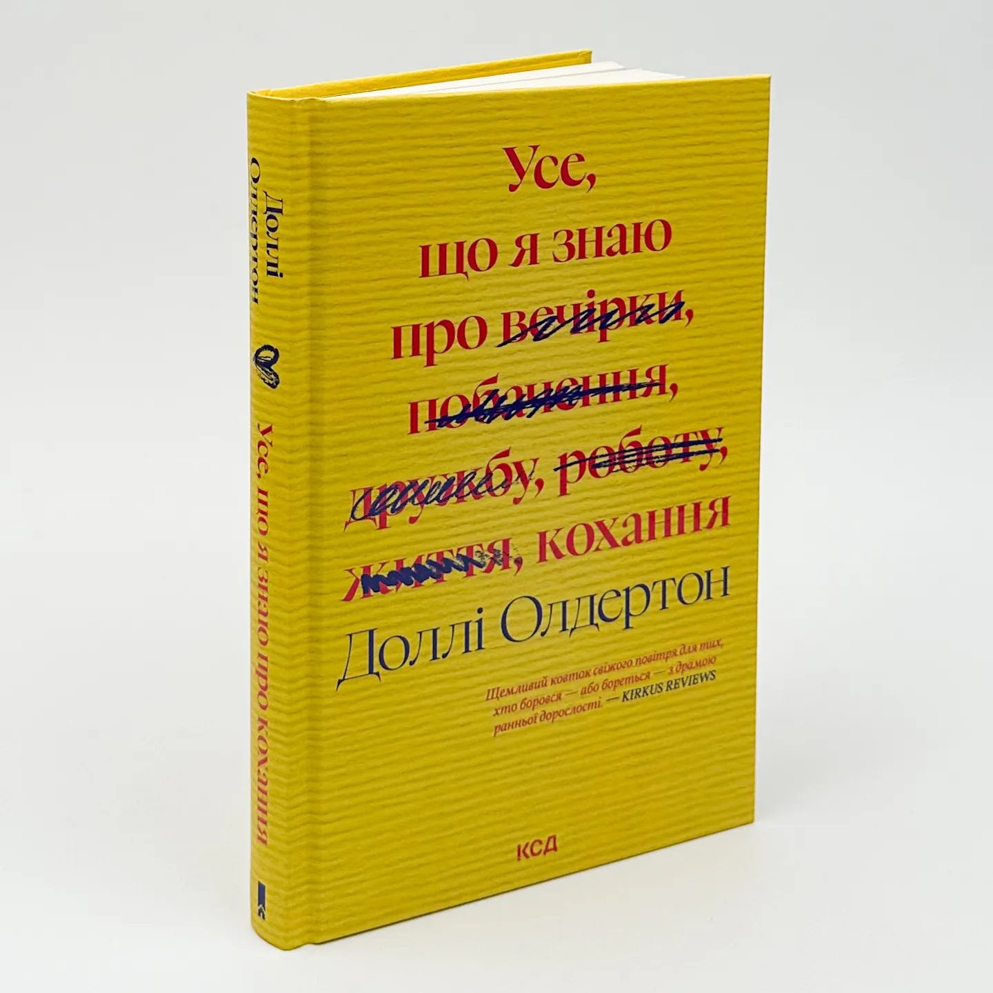 Усе, що я знаю про кохання. Автор — Доллі Олдертон. 