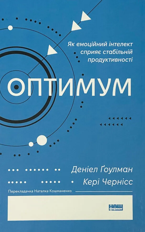 Оптимум. Як емоційний інтелект сприяє стабільній продуктивності. Автор — Денiел Ґоулман, Кері Черніс. Обкладинка — Тверда