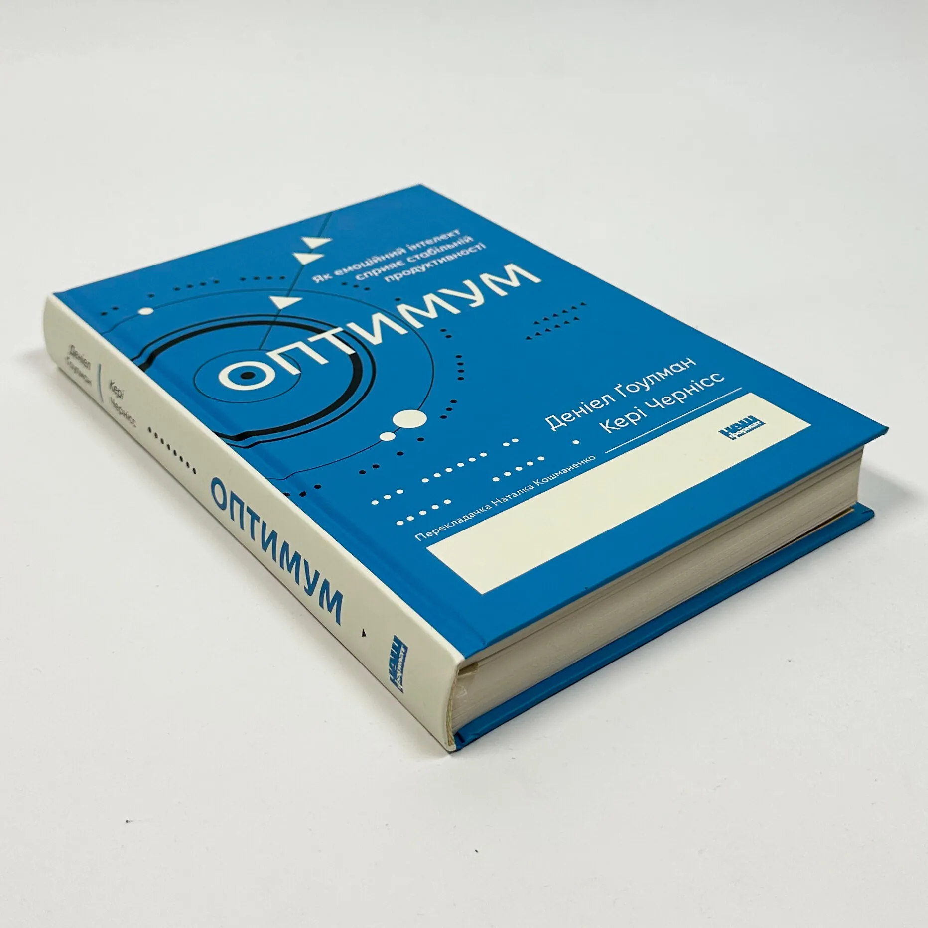 Оптимум. Як емоційний інтелект сприяє стабільній продуктивності. Автор — Денiел Ґоулман, Кері Черніс. 