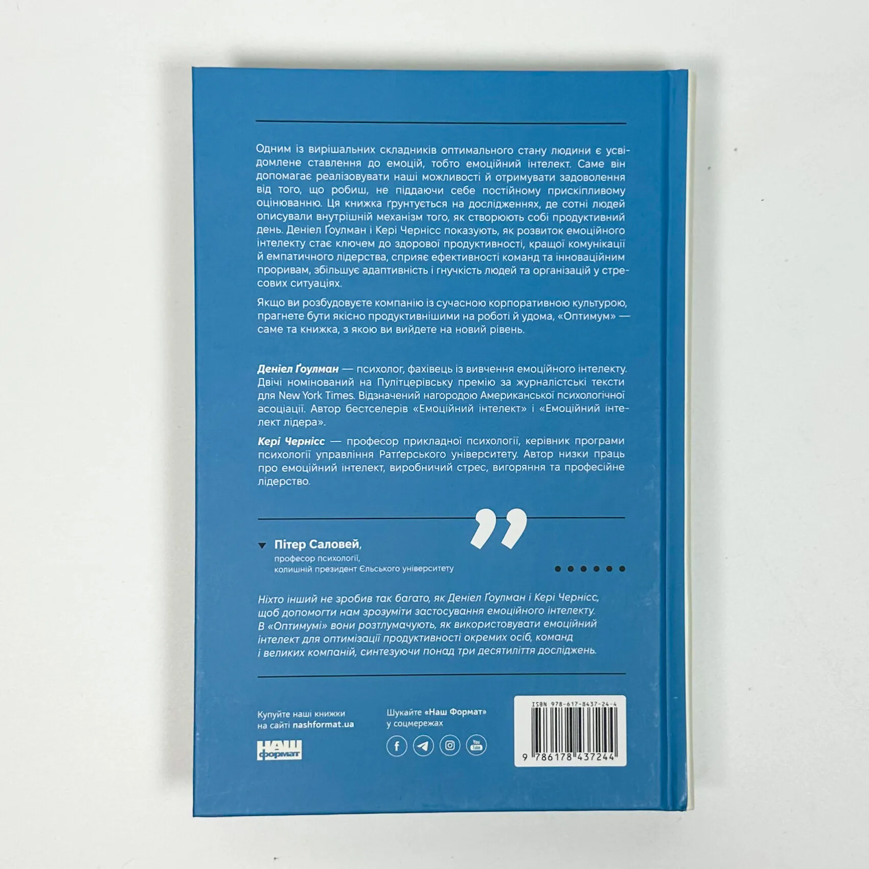 Оптимум. Як емоційний інтелект сприяє стабільній продуктивності. Автор — Денiел Ґоулман, Кері Черніс. 