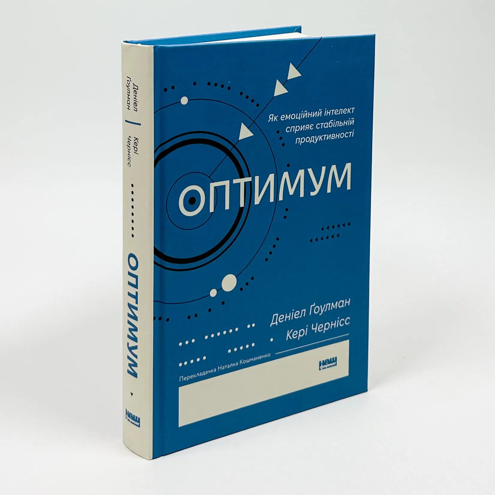 Оптимум. Як емоційний інтелект сприяє стабільній продуктивності. Автор — Денiел Ґоулман, Кері Черніс. 