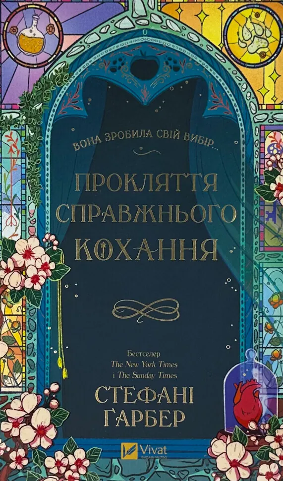 Прокляття справжнього кохання (Одного разу розбите серце #3). Автор — Стефані Ґарбер. Обложка — твердий