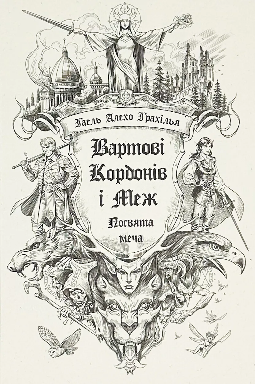 Вартові Кордонів і Меж. Книга 1. Посвята меча