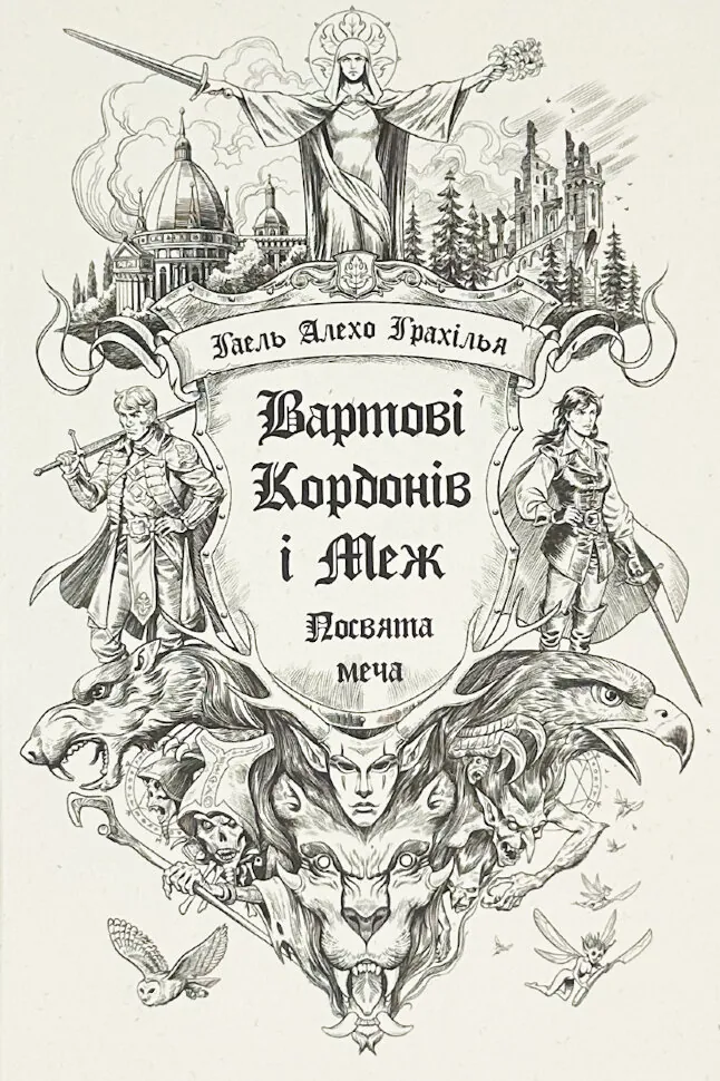Вартові Кордонів і Меж. Книга 1. Посвята меча. Автор — Гаель Алехо Грахілья. Обкладинка — Тверда