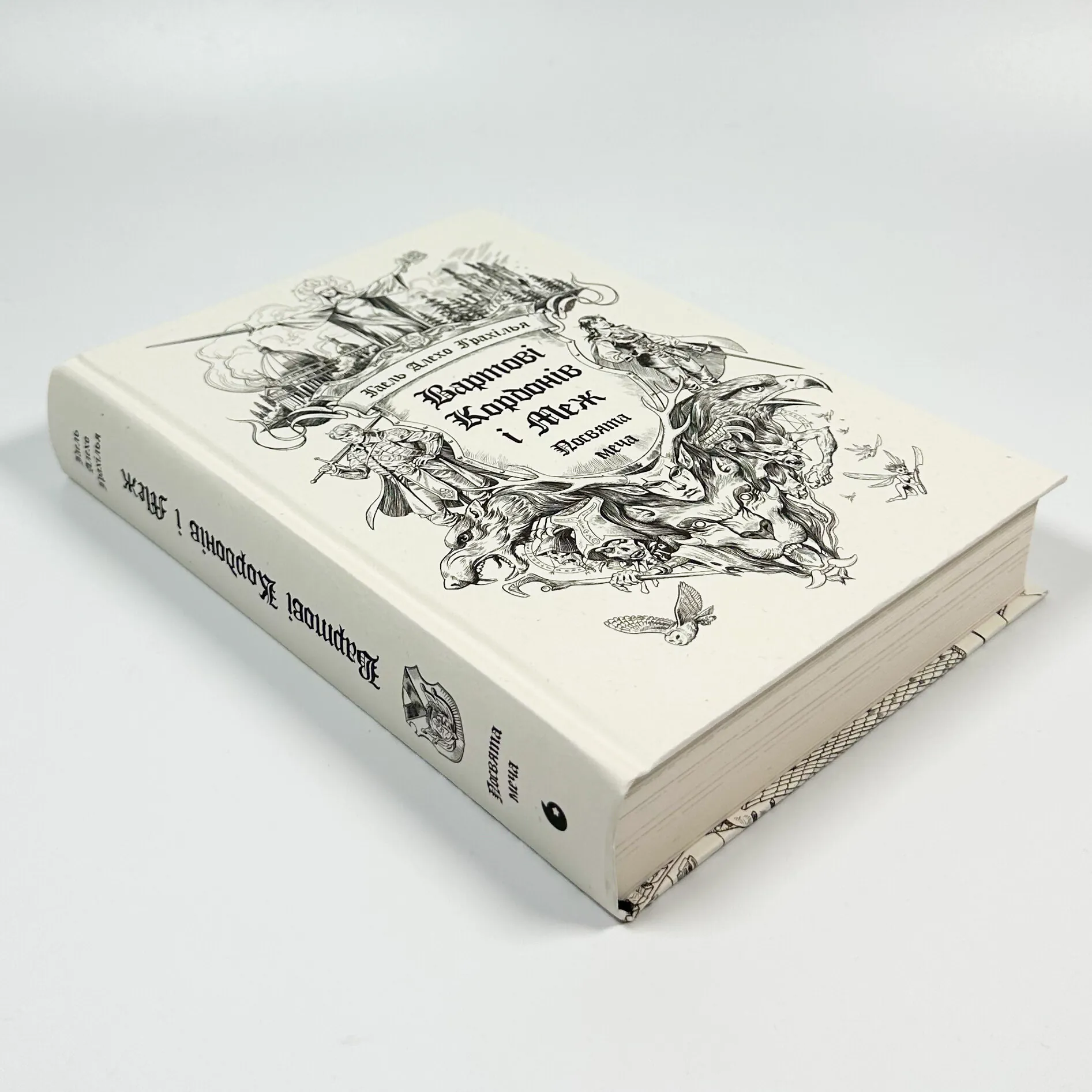 Вартові Кордонів і Меж. Книга 1. Посвята меча