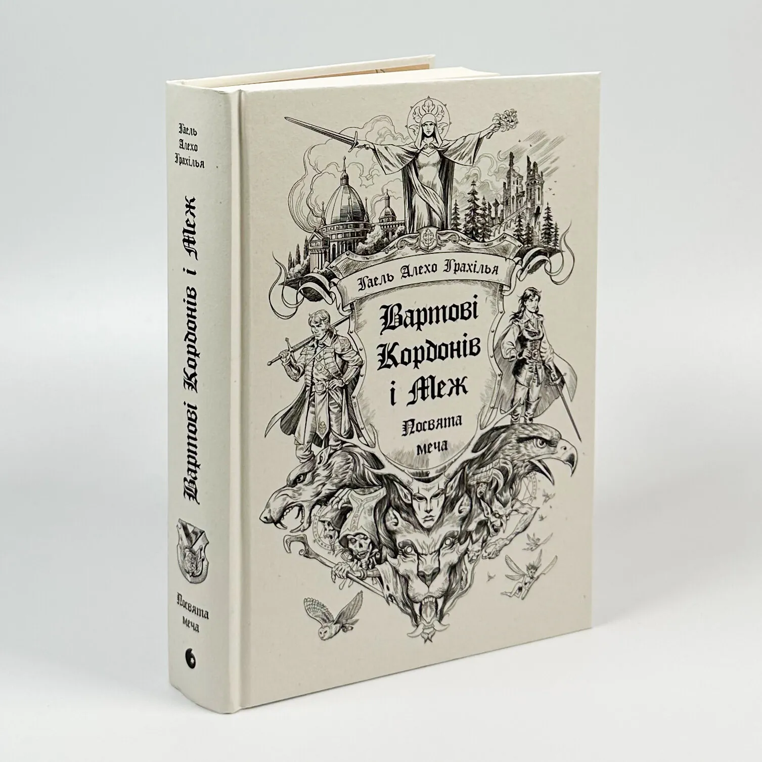 Вартові Кордонів і Меж. Книга 1. Посвята меча. Автор — Гаель Алехо Грахілья. 