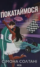 Покатаймося. Книга 2