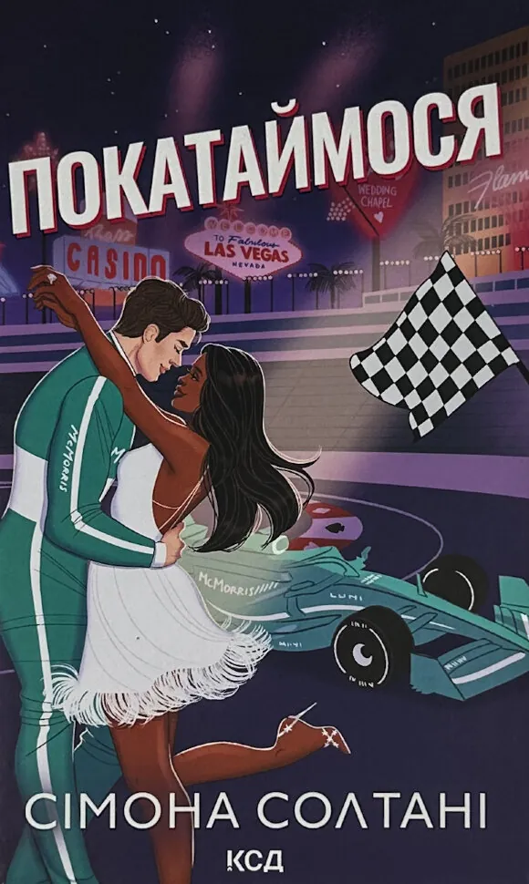 Покатаймося. Книга 2. Автор — Сімона Солтані. Обложка — твердая