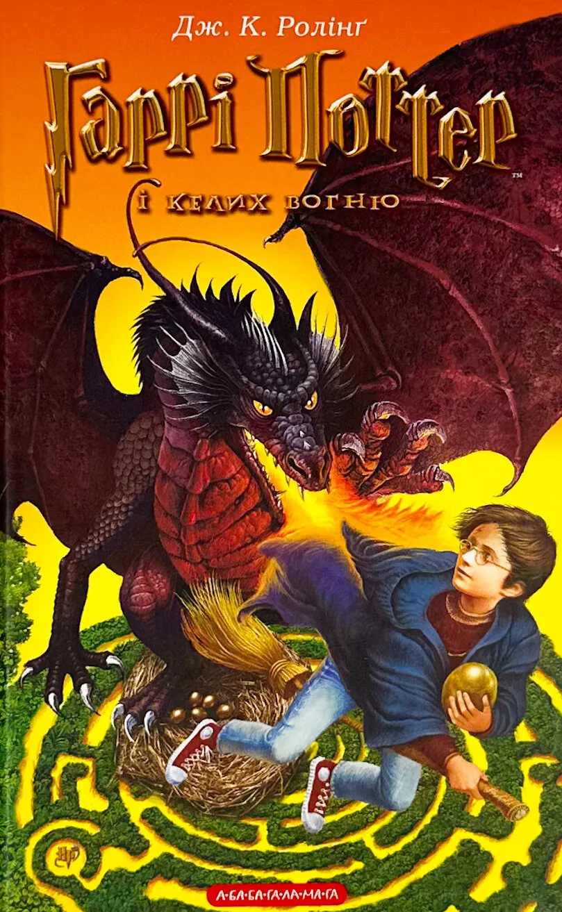 Гаррі Поттер і келих вогню. Кн 4