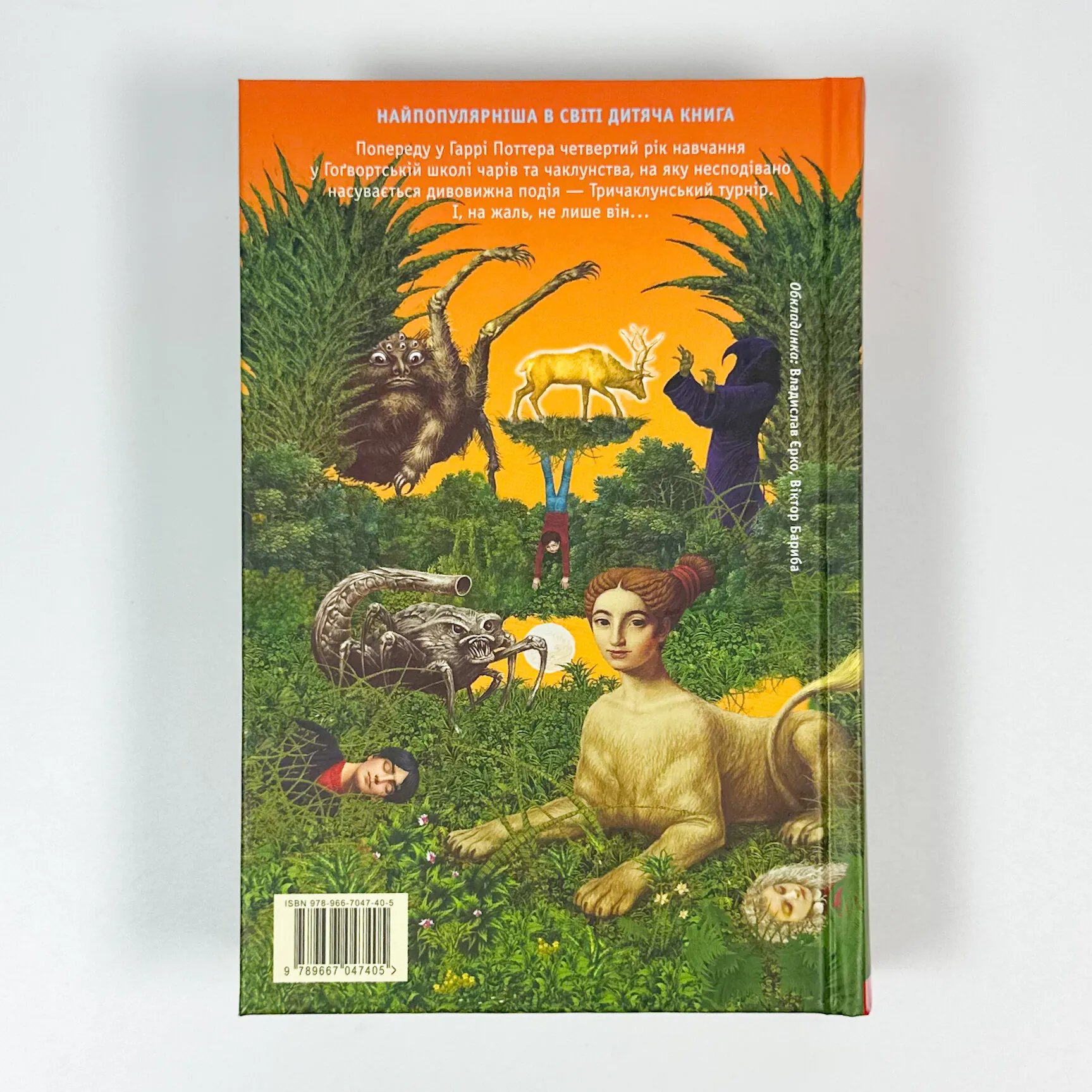 Гаррі Поттер і келих вогню. Кн 4. Автор — Дж. К. Ролінґ. 