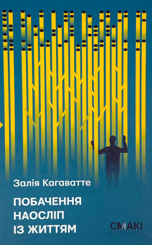 Побачення наосліп із життям... Автор — Залія Кагаватте. Обложка — интегральная