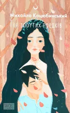 Тіні забутих предків