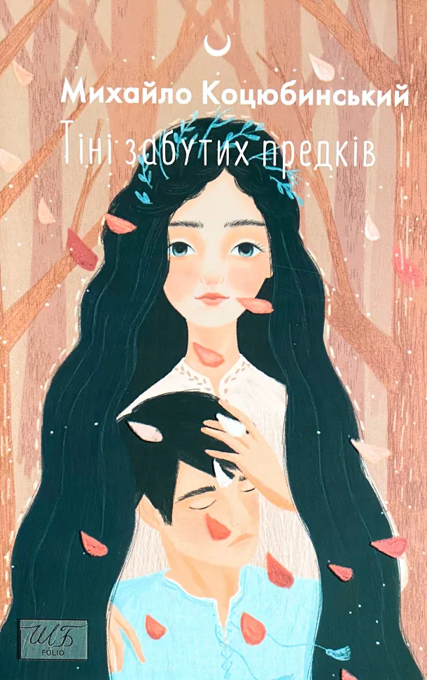 Тіні забутих предків. Автор — Михайло Коцюбинський. Обкладинка — М'яка