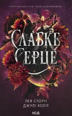 Слабке серце. Книга 2