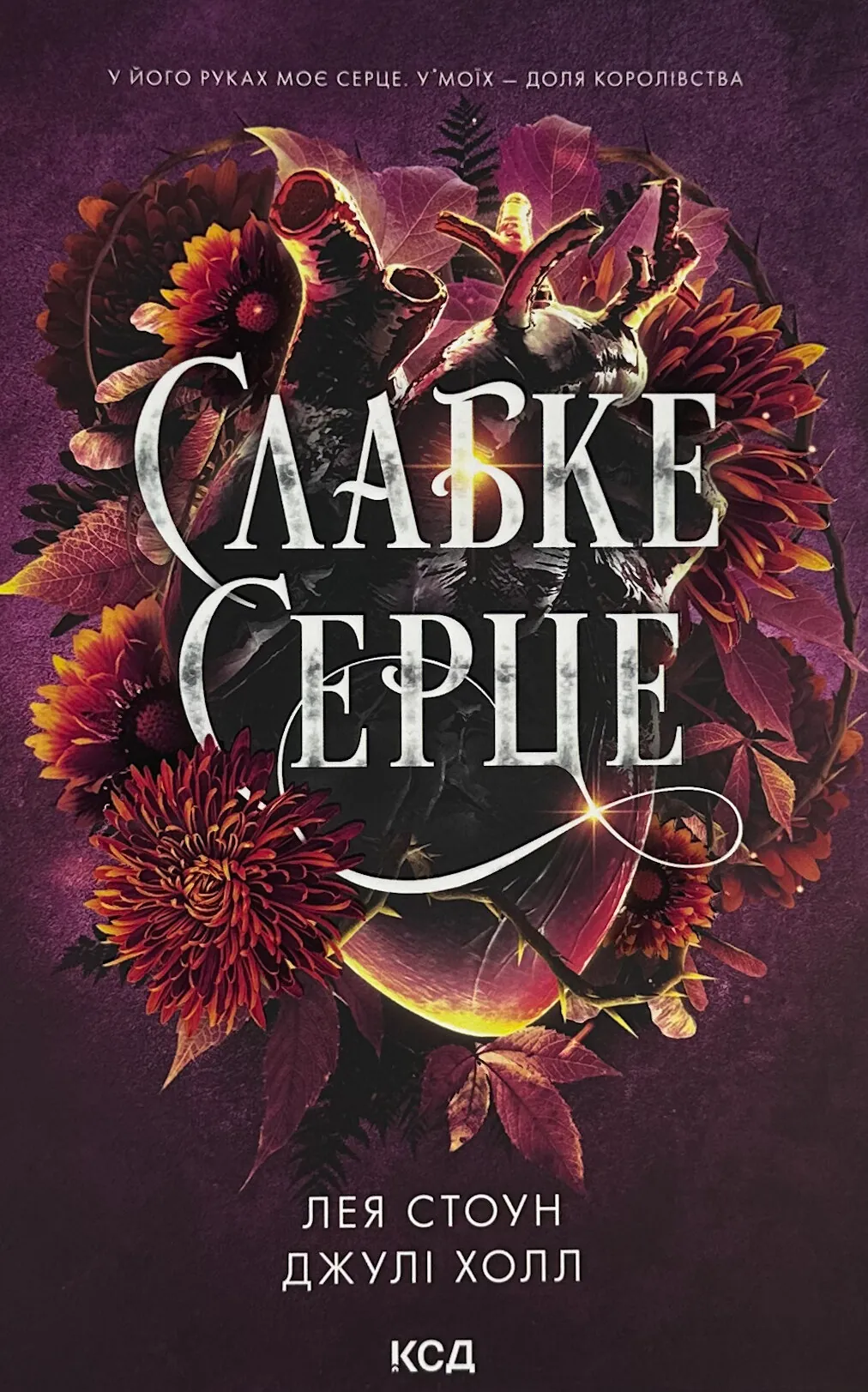 Слабке серце. Книга 2