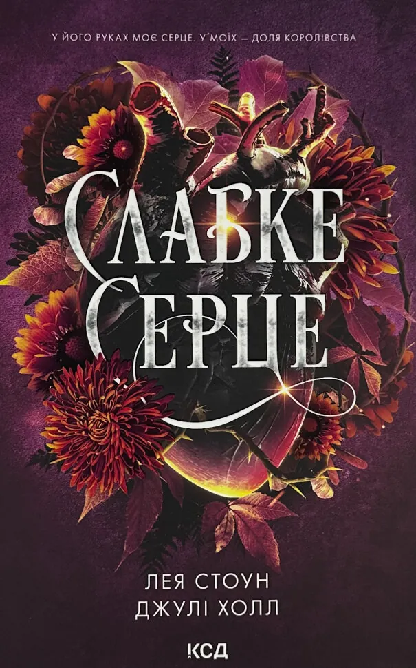 Слабке серце. Книга 2. Автор — Лея Стоун ,  Джулі Холл. Обкладинка — Тверда