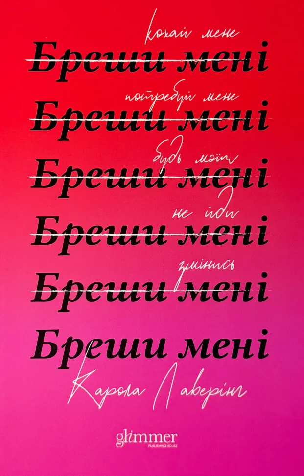 Бреши мені. Автор — Карола Лаверінг. Обложка — твердая