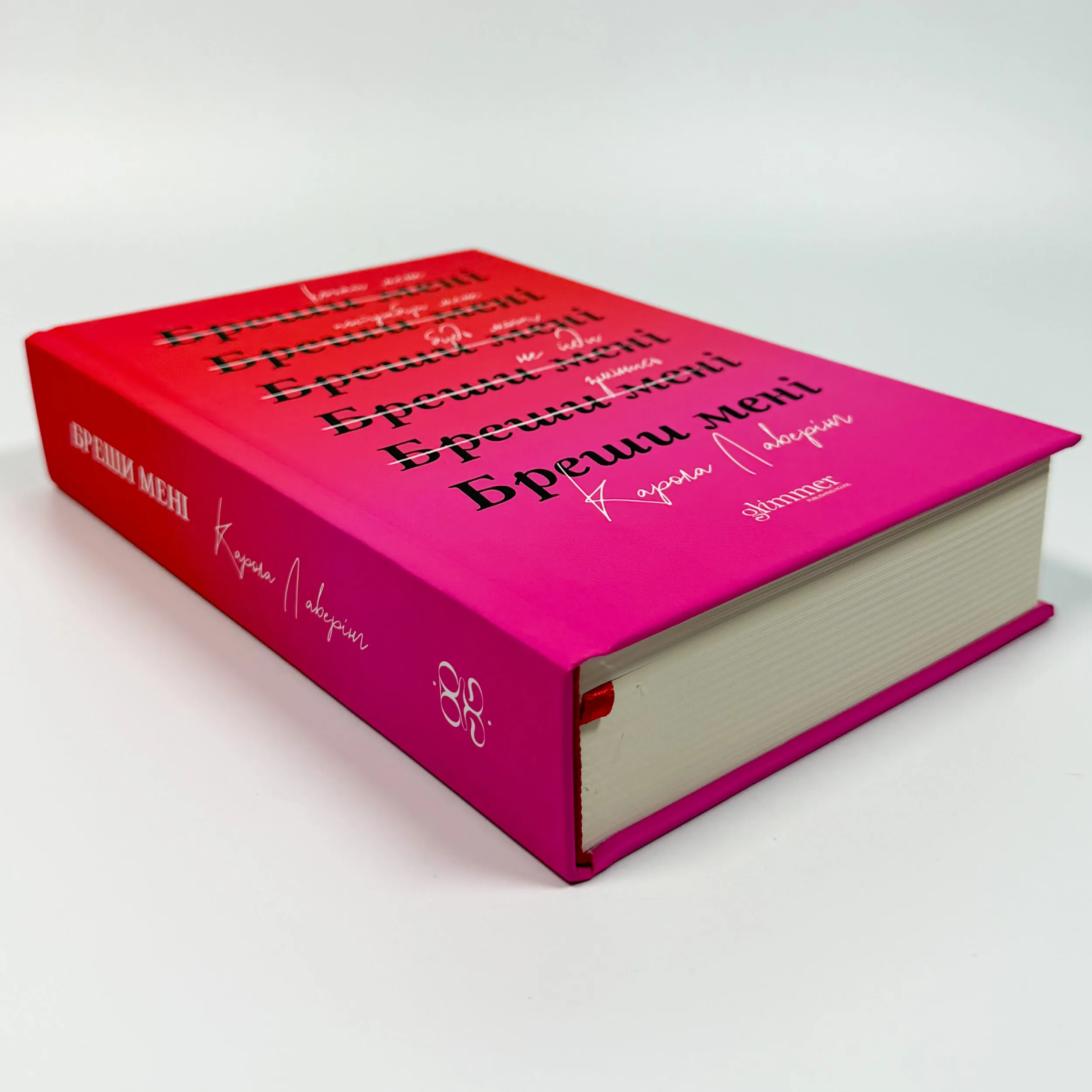 Бреши мені. Автор — Карола Лаверінг. 