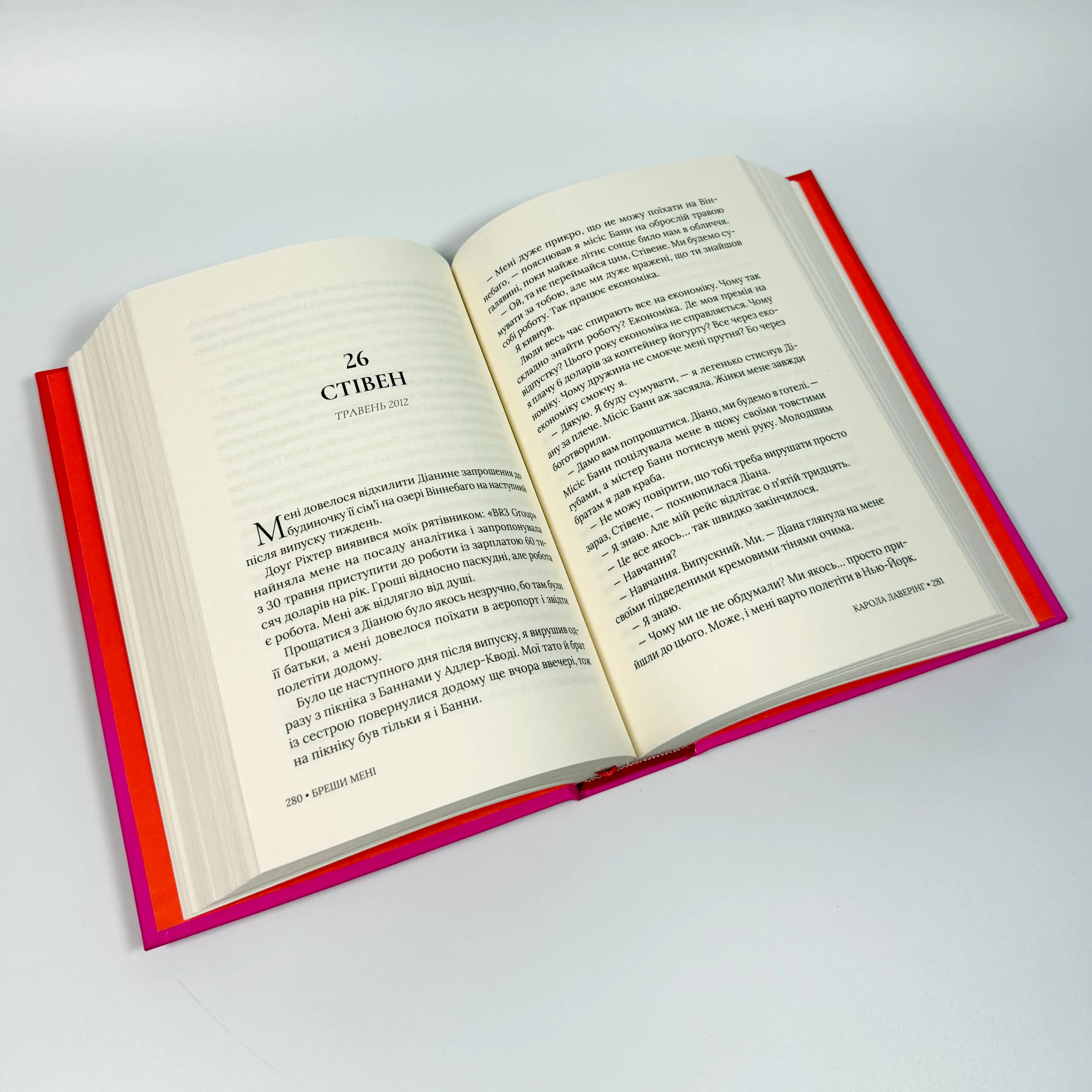 Бреши мені. Автор — Карола Лаверінг. 