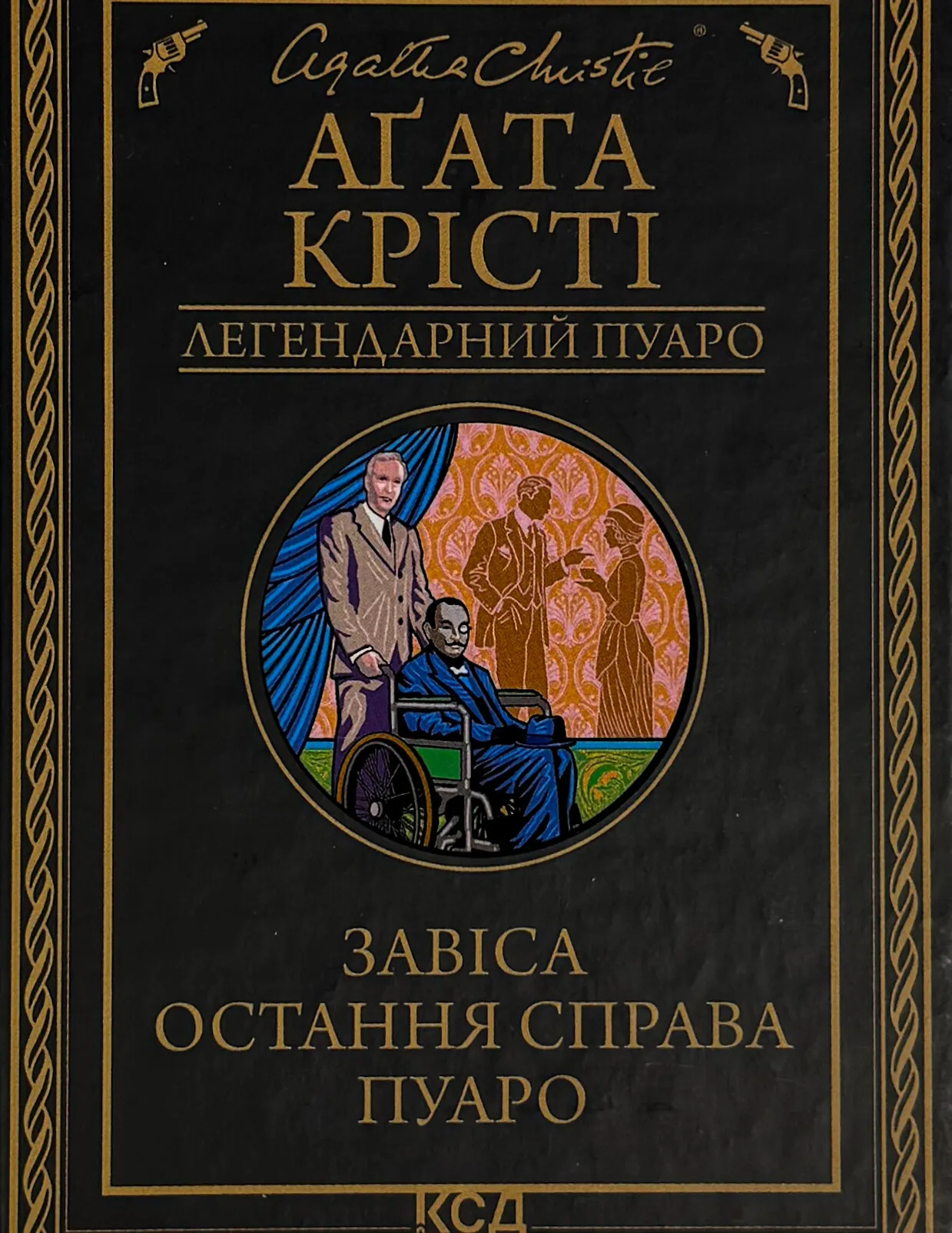 Завіса. Остання справа Пуаро