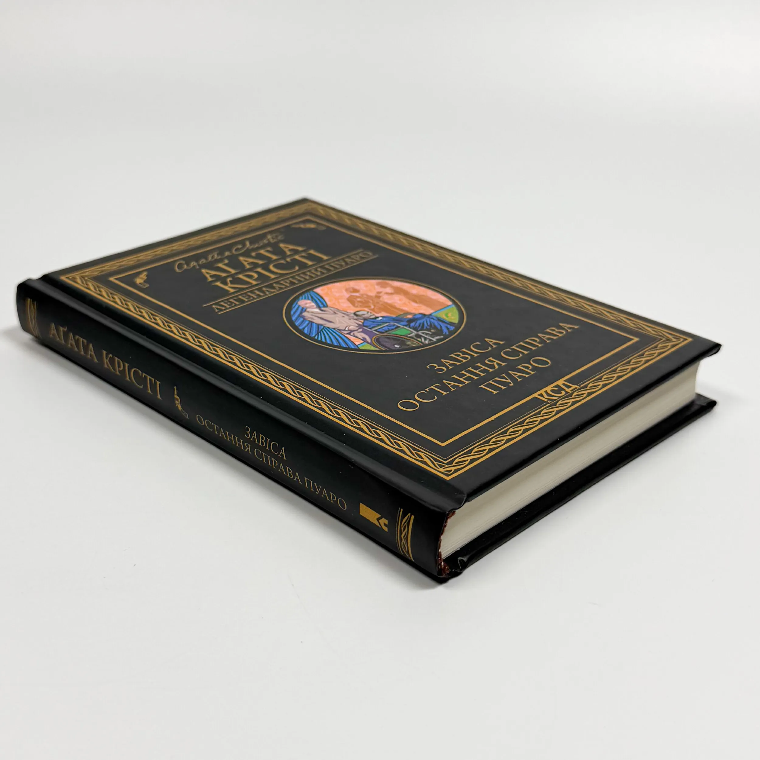 Завіса. Остання справа Пуаро