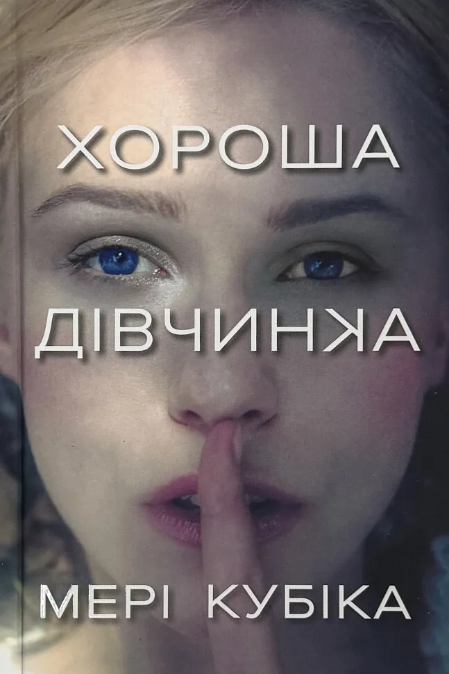 Хороша дівчинка. Автор — Мері Кубіка. Обкладинка — Тверда