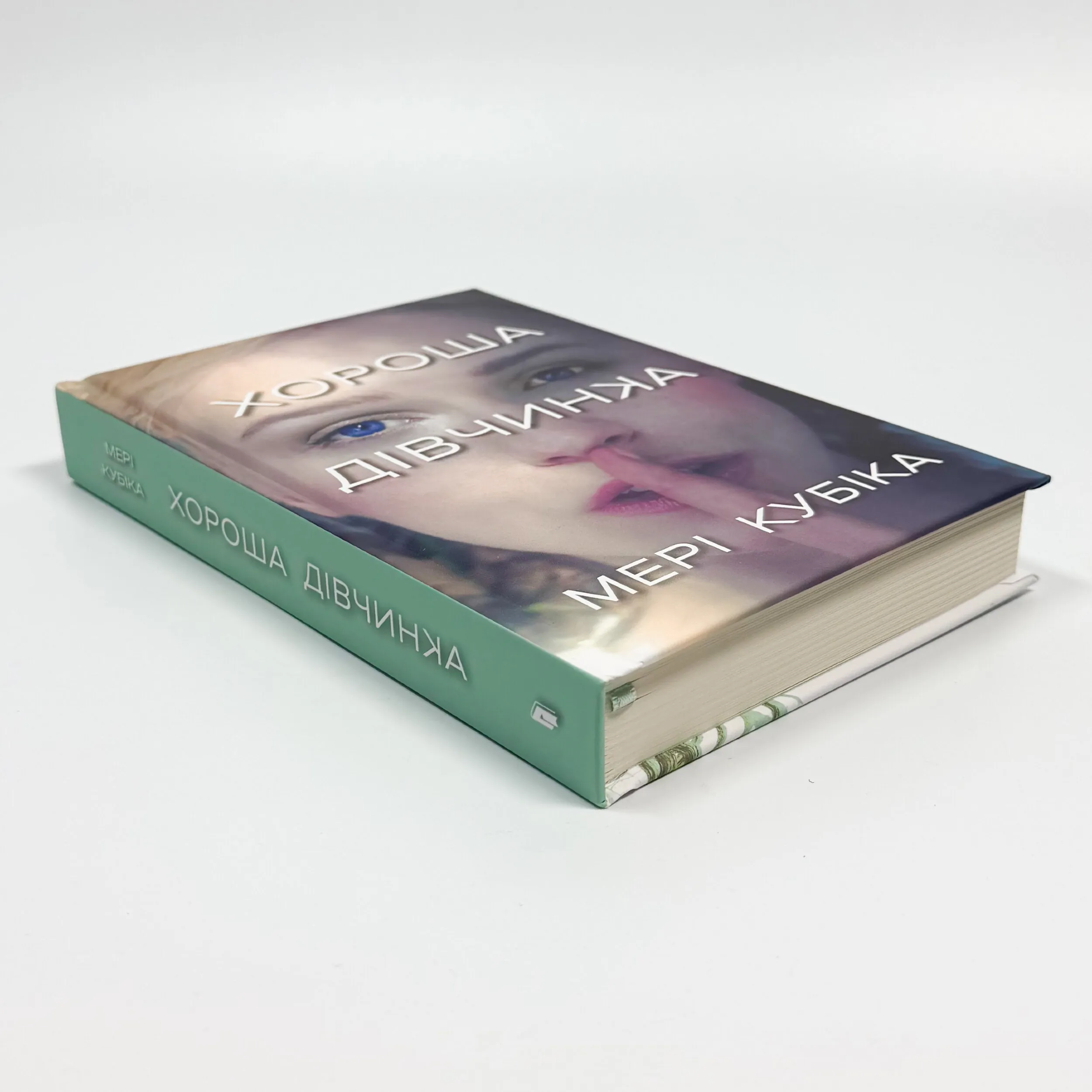 Хороша дівчинка. Автор — Мері Кубіка. 